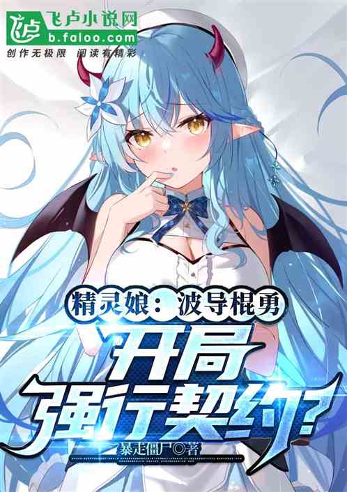 精靈娘：波導棍勇，開局強行契約