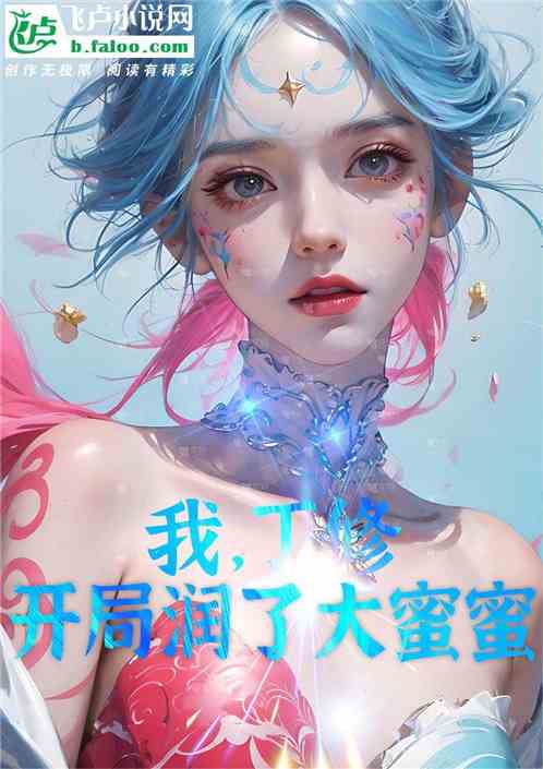 娛樂：我，丁修，開局潤了大蜜蜜
