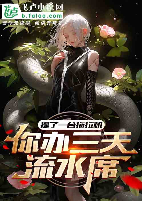 提了一台拖拉機，你辦三天流水席