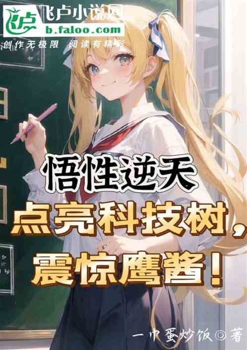 悟性逆天：點亮科技樹，震驚鷹醬