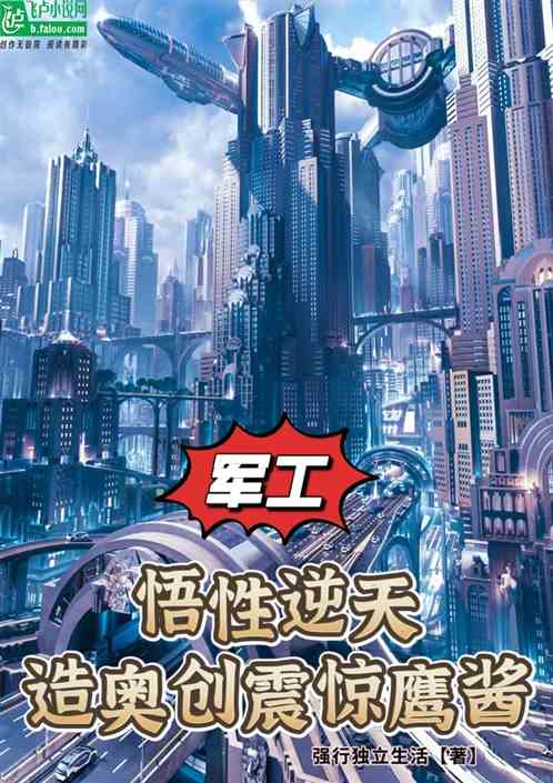 軍工：悟性逆天，造奧創震驚鷹醬