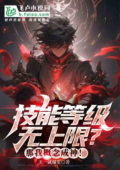 技能等級無上限？那我概念成神！