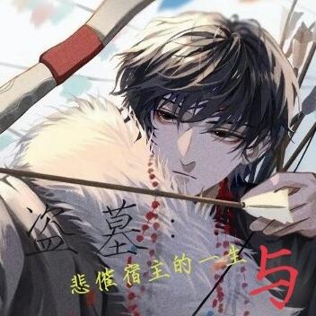 盜墓：悲催宿主一生與忙碌的係統
