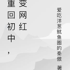 重回初中，變網紅