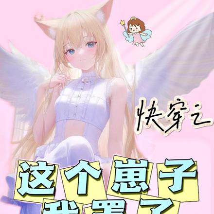 快穿之這個崽子我罩了