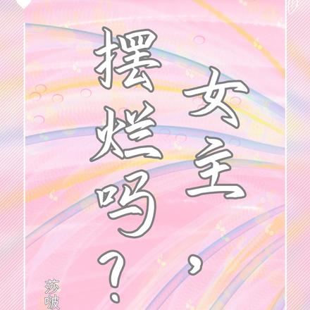 女主，擺爛嗎？