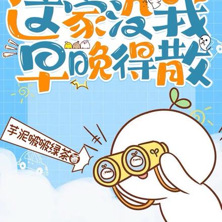 爹懶，娘摳，這家沒我早晚得散