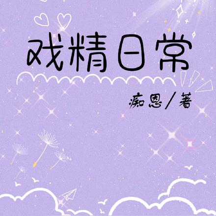 戲精日常
