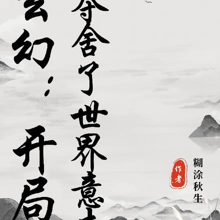 玄幻：開局奪舍了世界意誌