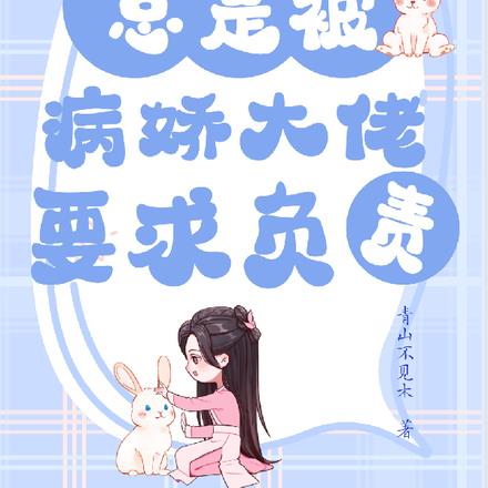 快穿：總是被病嬌大佬要求負責