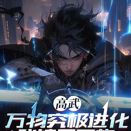 高武：萬物究極進化，我鎮壓萬族