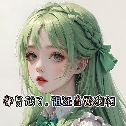 都穿越了，誰還當舔狗