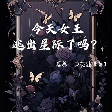 今天女王逃出星際了嗎