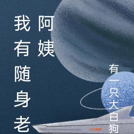 我有隨身老阿姨
