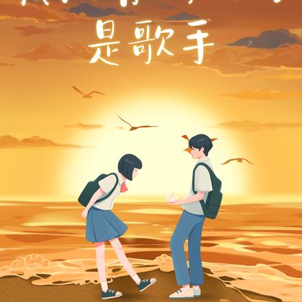 我的青梅竹馬是歌手