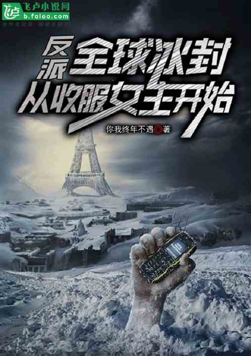 反派：全球冰封，從收服女主開始