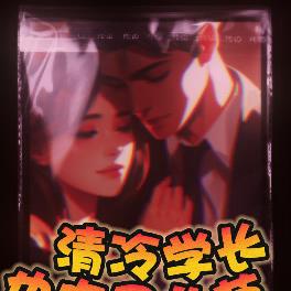 清冷學長也吃回頭草
