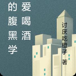 我的腹黑學姐愛喝酒