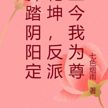 腳踏陰陽定乾坤，反派至今我為尊