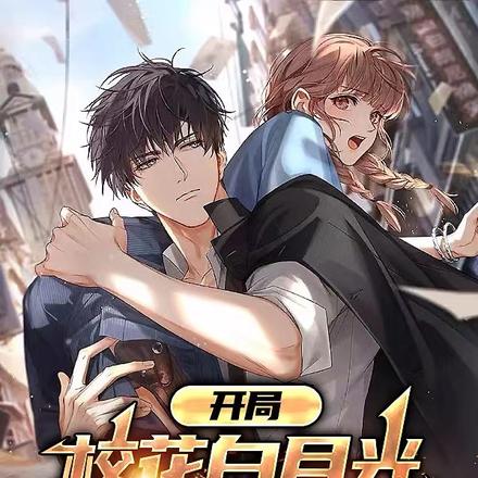 開局校花白月光，綁定黑絲女神