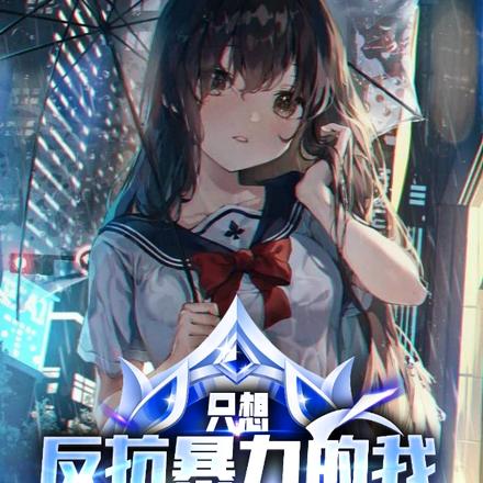 隻想反抗暴力的我滅你星球怎麽了