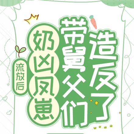 流放後，奶凶鳳崽帶舅父們造反了