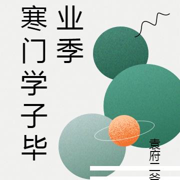 寒門學子畢業季