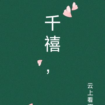 千禧，
