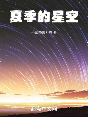 夏季的星空