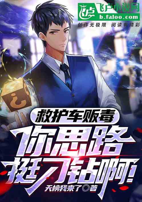 救護車販毒？你思路挺刁鑽啊！
