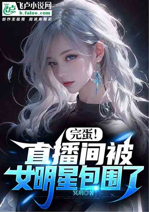 完蛋！直播間被女明星包圍了