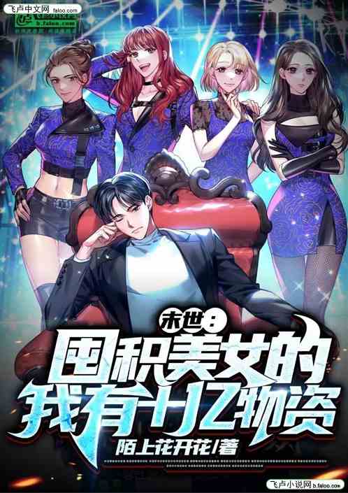 末世：囤積美女的我有十億物資