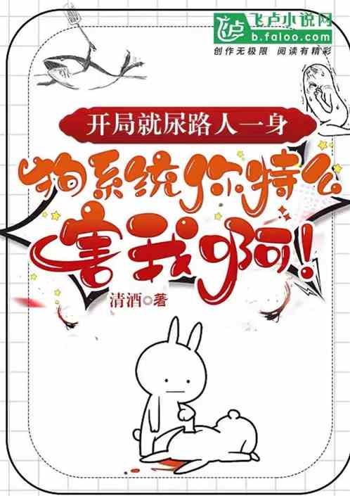 開局就尿路人一身狗係統你特害我