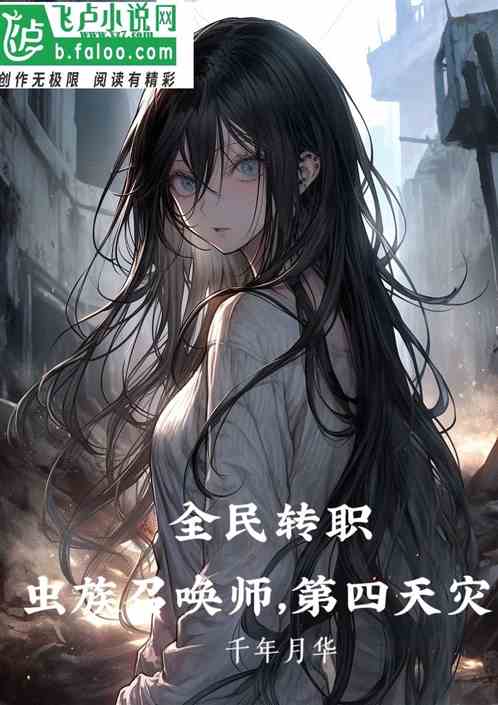 全民轉職：蟲族召喚師，第四天災