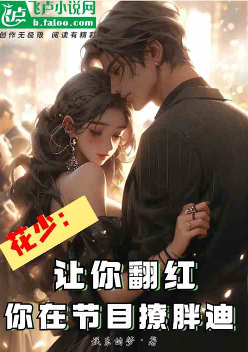 花少5：讓你翻紅，你節目撩胖迪