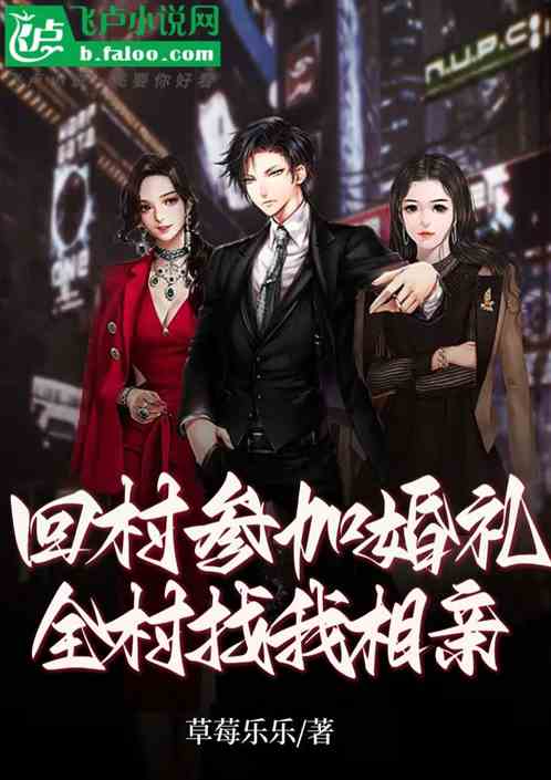 回村參加婚禮，全村找我相親？