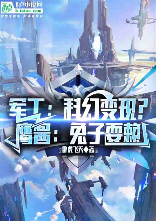 軍工：科幻變現？鷹醬：兔子耍賴