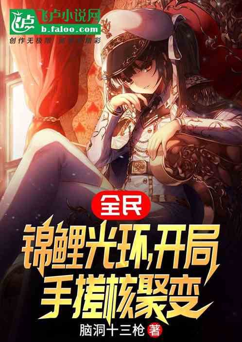 全民：錦鯉光環，開局手搓核聚變