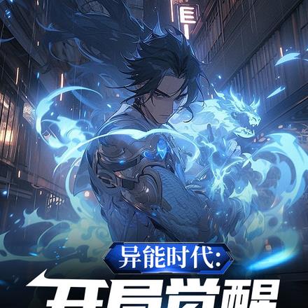 異能時代：開局覺醒極寒之冰