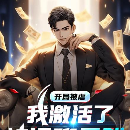 開局被虐：我激活了神話聊天群