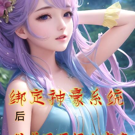 綁定神豪係統後，變成頂級女富豪