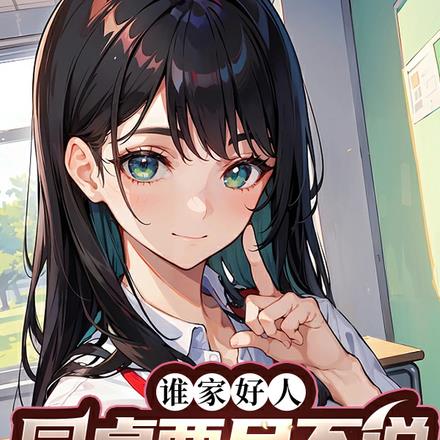 誰家好人，同桌兩月不說一句話呀