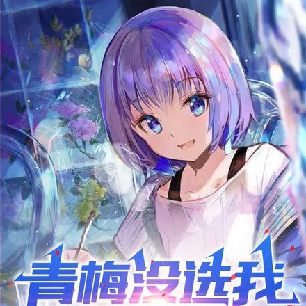 青梅沒選我，她後悔哭了