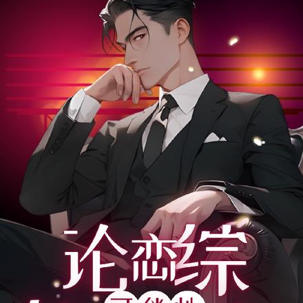 論戀綜釣到大佬的可能性