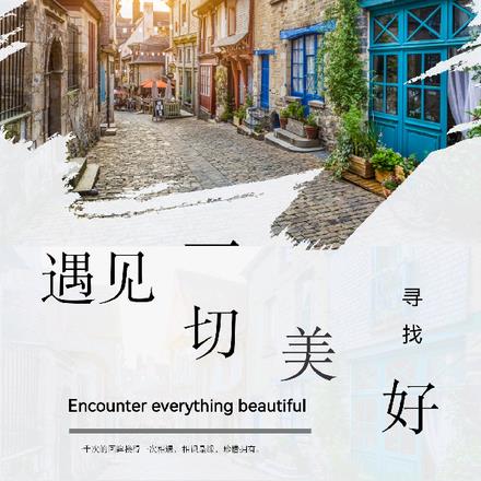 遇見一切美好