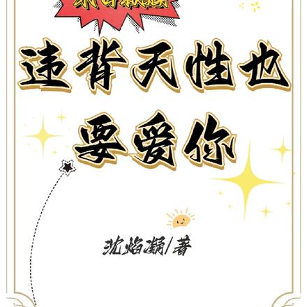 末日救贖：違背天性也要愛你