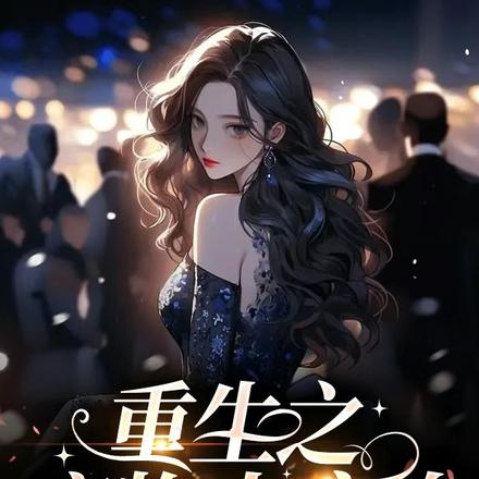 重生之廢物大變身