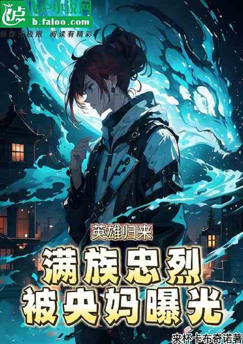 英雄歸來，滿族忠烈被央媽曝光