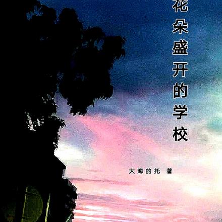 河南那所花朵盛開的學校