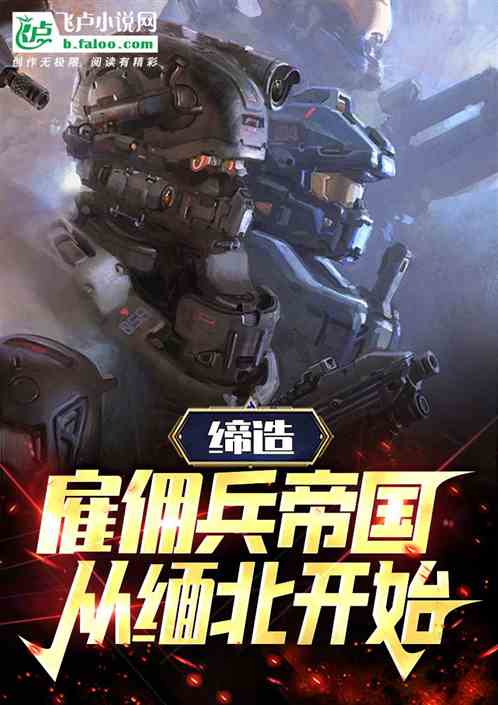 締造雇傭兵帝國，從緬北開始